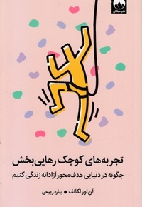 تجربه های کوچک رهایی بخش
